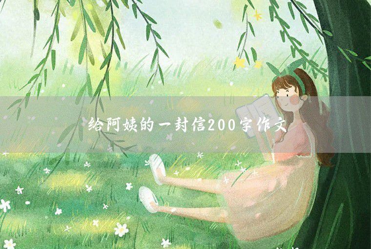 給歷史名人的一封信200字作文